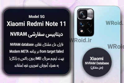 دیتابیس NVRAM سفارشی شیائومی Xiaomi Redmi Note 11 5G