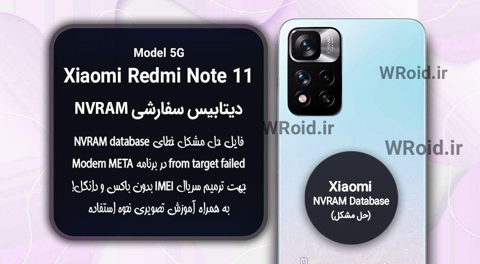 دیتابیس NVRAM سفارشی شیائومی Xiaomi Redmi Note 11 5G