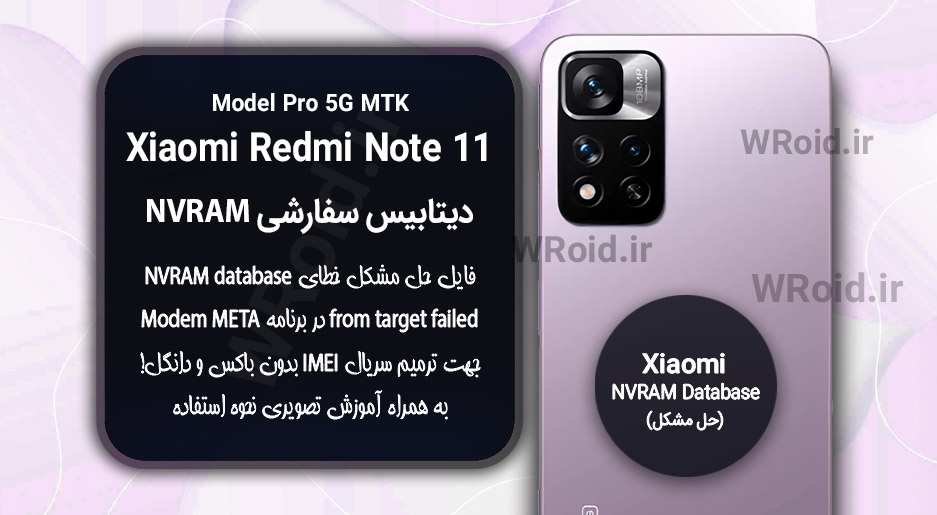 دیتابیس NVRAM سفارشی شیائومی Redmi Note 11 Pro 5G MTK