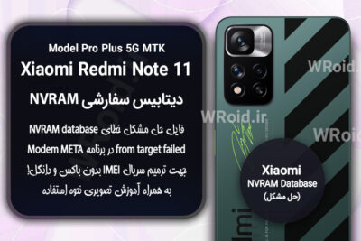 دیتابیس NVRAM سفارشی شیائومی Redmi Note 11 Pro Plus 5G MTK