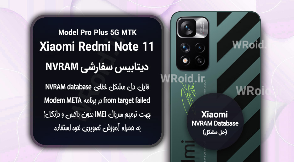 دیتابیس NVRAM سفارشی شیائومی Redmi Note 11 Pro Plus 5G MTK
