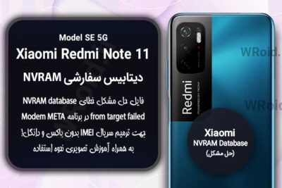 دیتابیس NVRAM سفارشی شیائومی Xiaomi Redmi Note 11 SE 5G