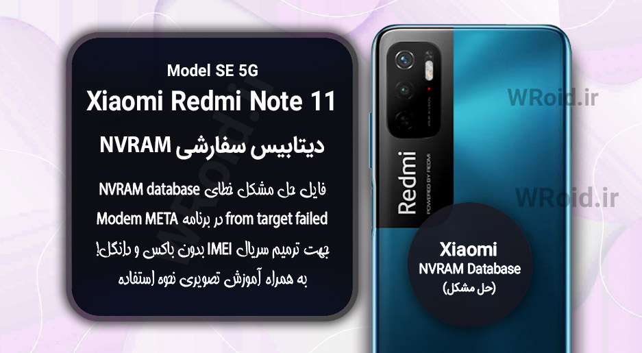 دیتابیس NVRAM سفارشی شیائومی Xiaomi Redmi Note 11 SE 5G