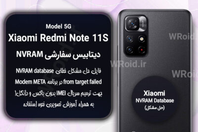 دیتابیس NVRAM سفارشی شیائومی Xiaomi Redmi Note 11S 5G