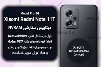 دیتابیس NVRAM سفارشی شیائومی Xiaomi Redmi Note 11T Pro