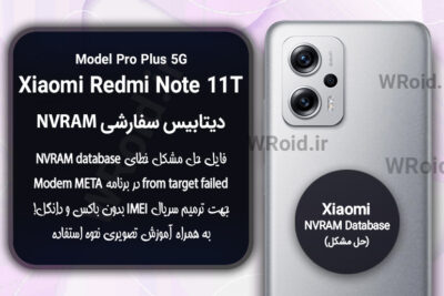دیتابیس NVRAM سفارشی شیائومی Xiaomi Redmi Note 11T Pro Plus