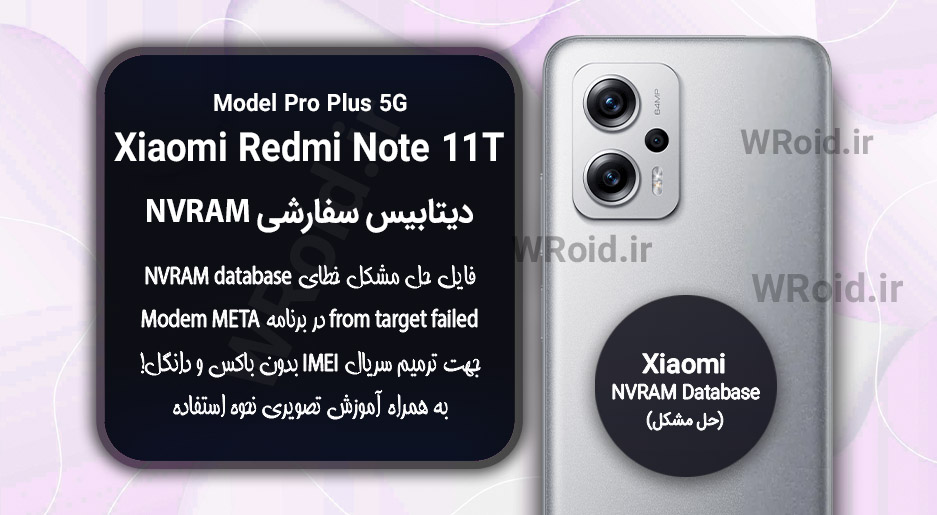 دیتابیس NVRAM سفارشی شیائومی Redmi Note 11T Pro Plus 5G