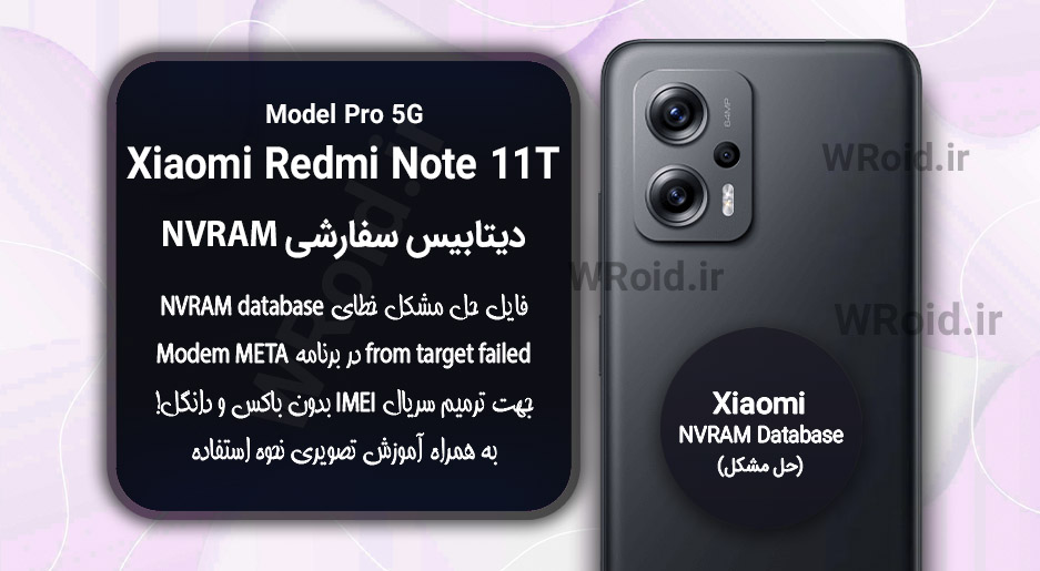 دیتابیس NVRAM سفارشی شیائومی Xiaomi Redmi Note 11T Pro