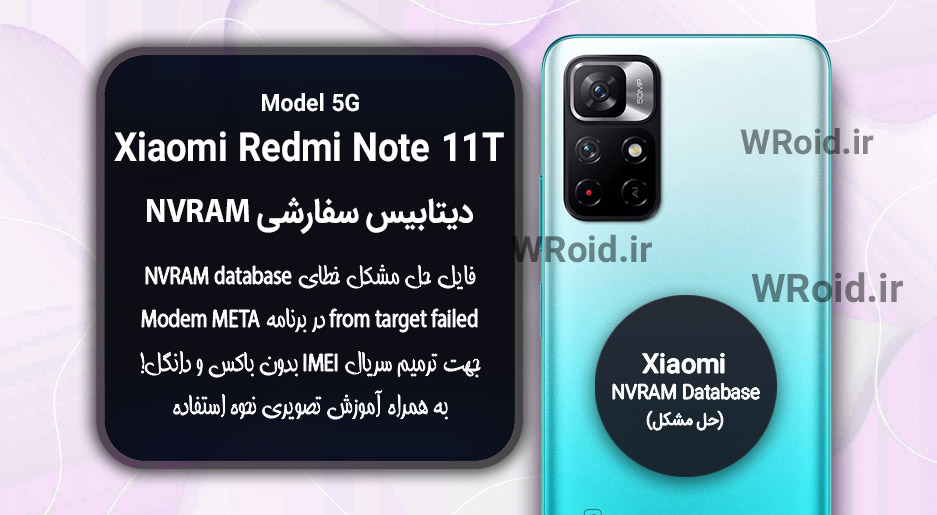 دیتابیس NVRAM سفارشی شیائومی Xiaomi Redmi Note 11T 5G
