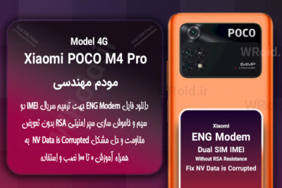 فایل ENG Modem شیائومی Xiaomi POCO M4 Pro 4G