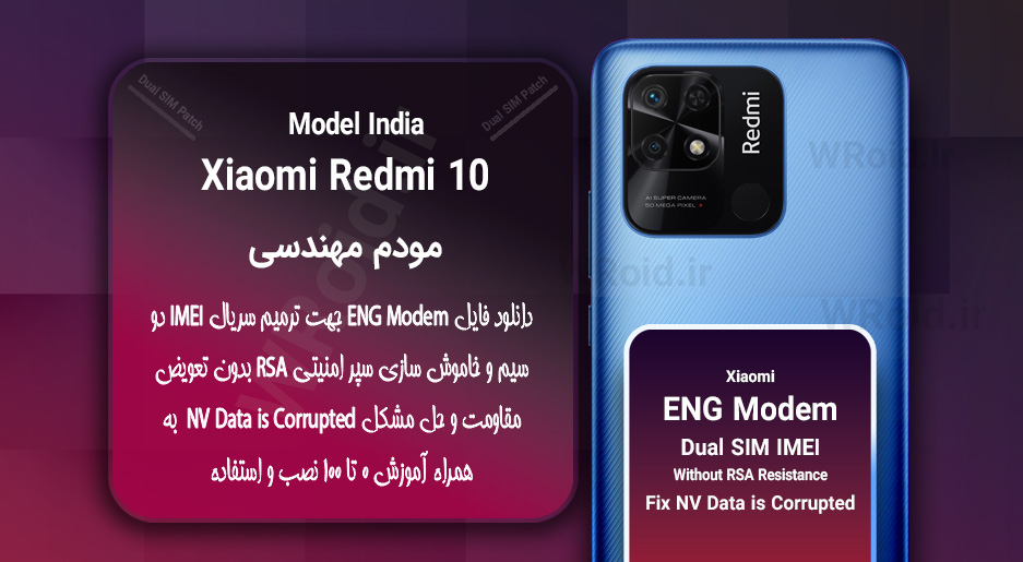 فایل ENG Modem شیائومی Xiaomi Redmi 10 India