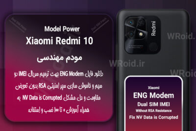 فایل ENG Modem شیائومی Xiaomi Redmi 10 Power