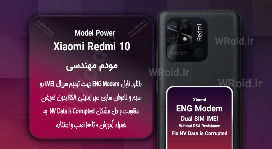 فایل ENG Modem شیائومی Xiaomi Redmi 10 Power