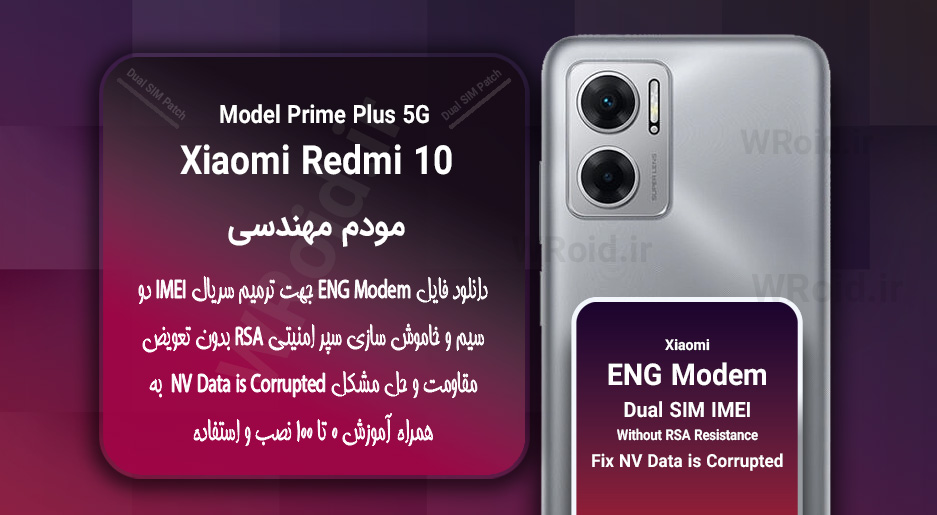 فایل ENG Modem شیائومی Xiaomi Redmi 10 Prime Plus 5G