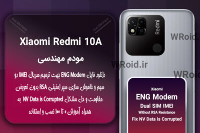 فایل ENG Modem شیائومی Xiaomi Redmi 10A