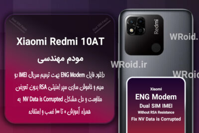 فایل ENG Modem شیائومی Xiaomi Redmi 10AT