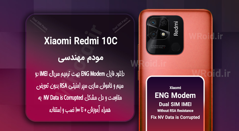 فایل ENG Modem شیائومی Xiaomi Redmi 10C