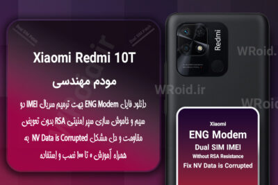 فایل ENG Modem شیائومی Xiaomi Redmi 10T