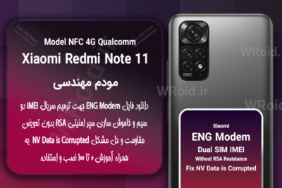 فایل ENG Modem شیائومی Xiaomi Redmi Note 11 NFC 4G Qualcomm