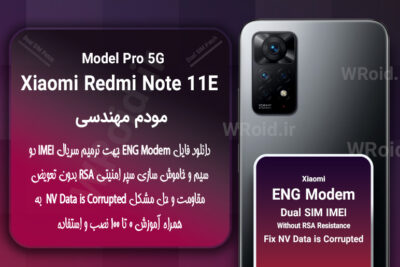 فایل ENG Modem شیائومی Xiaomi Redmi Note 11E Pro 5G