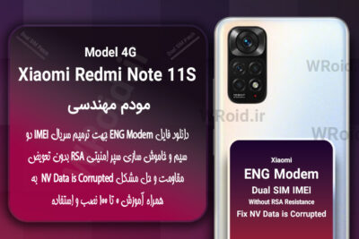 فایل ENG Modem شیائومی Xiaomi Redmi Note 11S 4G