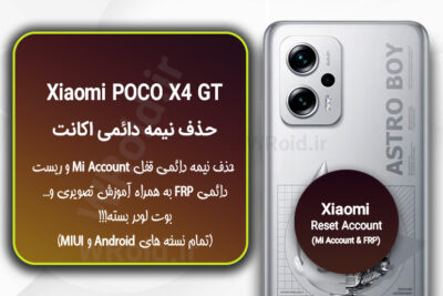 حذف می اکانت و جیمیل شیائومی Xiaomi POCO X4 GT