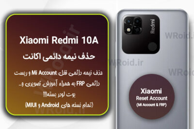 حذف می اکانت و جیمیل شیائومی Xiaomi Redmi 10A