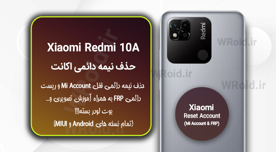 حذف می اکانت و جیمیل شیائومی Xiaomi Redmi 10A