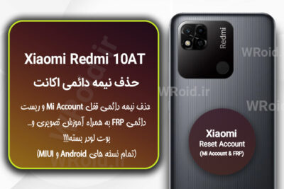 حذف می اکانت و جیمیل شیائومی Xiaomi Redmi 10AT