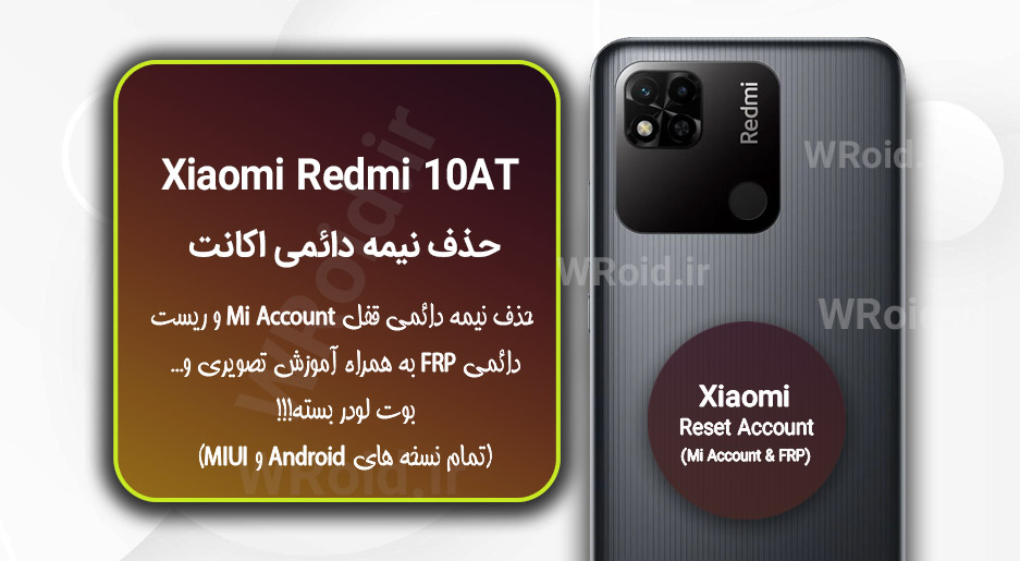حذف می اکانت و جیمیل شیائومی Xiaomi Redmi 10AT