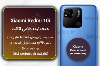 حذف می اکانت و جیمیل شیائومی Xiaomi Redmi 10i
