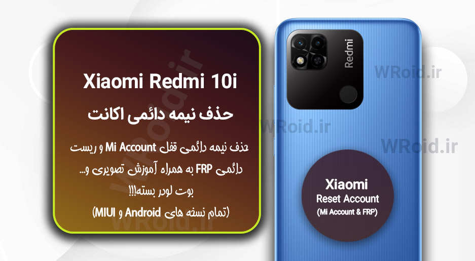 حذف می اکانت و جیمیل شیائومی Xiaomi Redmi 10i