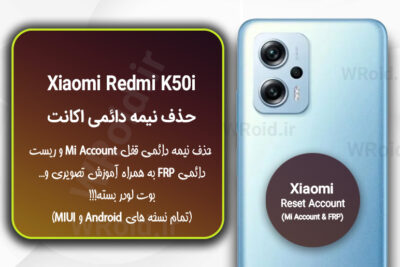 حذف می اکانت و جیمیل شیائومی Xiaomi Redmi K50i