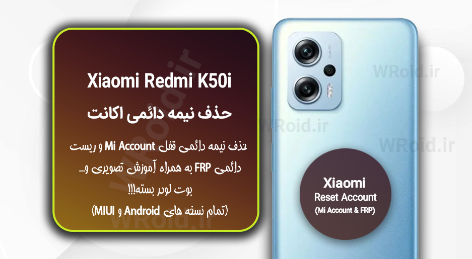 حذف می اکانت و جیمیل شیائومی Xiaomi Redmi K50i