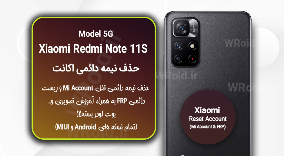حذف می اکانت و جیمیل شیائومی Xiaomi Redmi Note 11S 5G