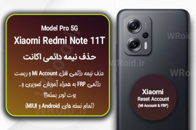 حذف می اکانت و جیمیل شیائومی Xiaomi Redmi Note 11T Pro