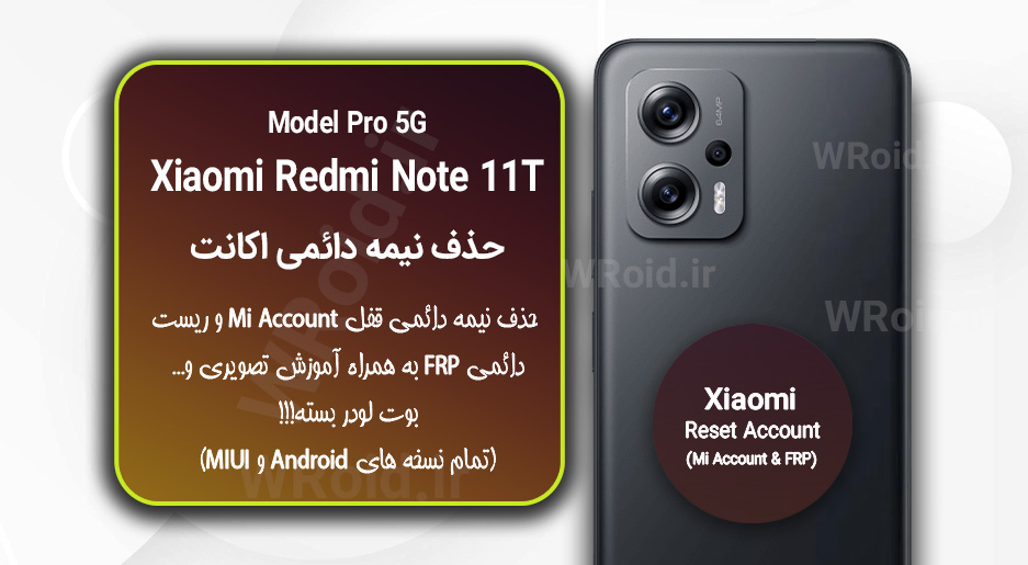 حذف می اکانت و جیمیل شیائومی Xiaomi Redmi Note 11T Pro