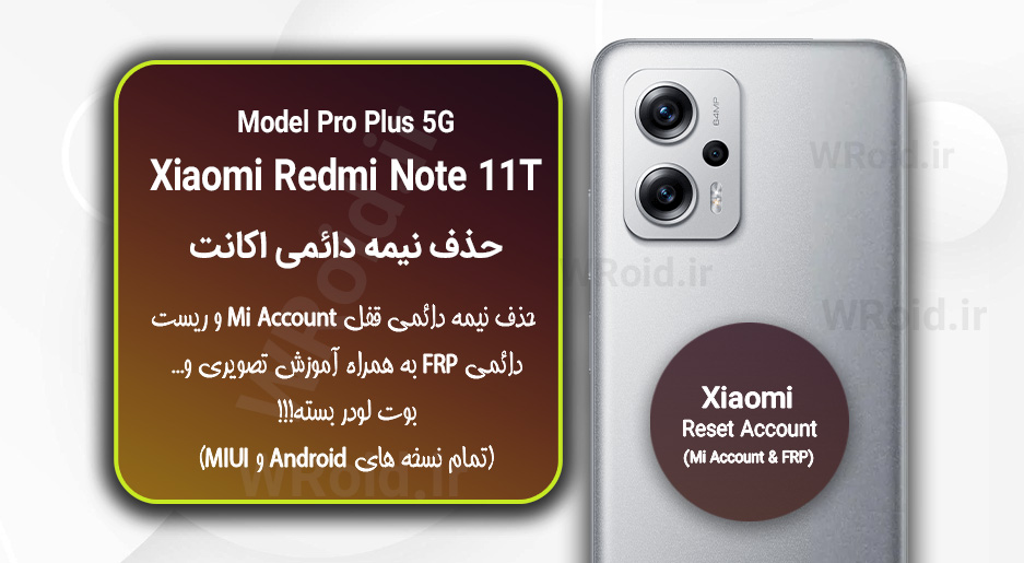 حذف می اکانت و جیمیل شیائومی Xiaomi Redmi Note 11T Pro Plus