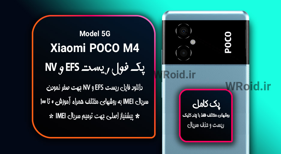 ریست EFS و NV شیائومی Xiaomi POCO M4 5G