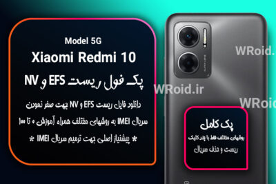 ریست EFS و NV شیائومی Xiaomi Redmi 10 5G