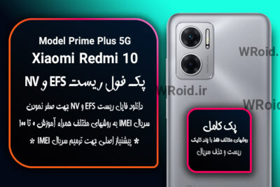 ریست EFS و NV شیائومی Xiaomi Redmi 10 Prime Plus 5G
