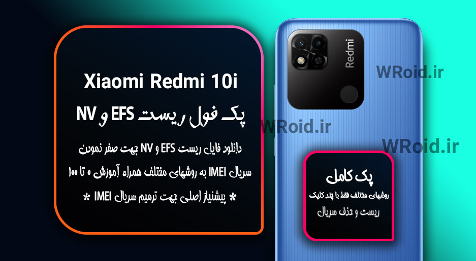 ریست EFS و NV شیائومی Xiaomi Redmi 10i