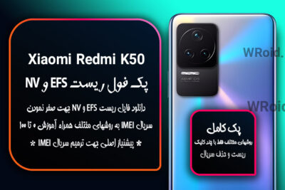 ریست EFS و NV شیائومی Xiaomi Redmi K50
