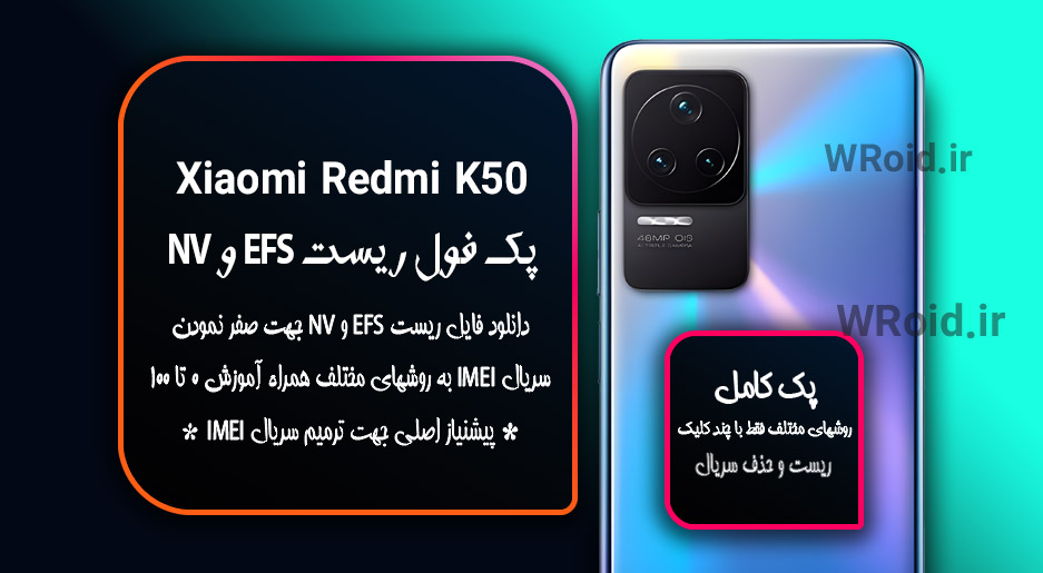 ریست EFS و NV شیائومی Xiaomi Redmi K50