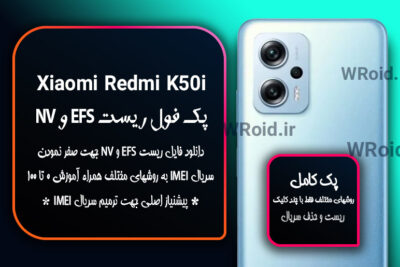 ریست EFS و NV شیائومی Xiaomi Redmi K50i