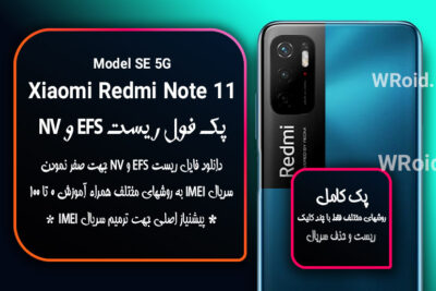 ریست EFS و NV شیائومی Xiaomi Redmi Note 11 SE 5G