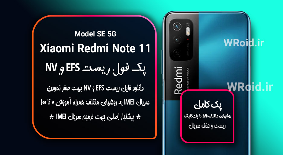 ریست EFS و NV شیائومی Xiaomi Redmi Note 11 SE 5G