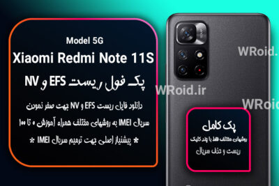 ریست EFS و NV شیائومی Xiaomi Redmi Note 11S 5G
