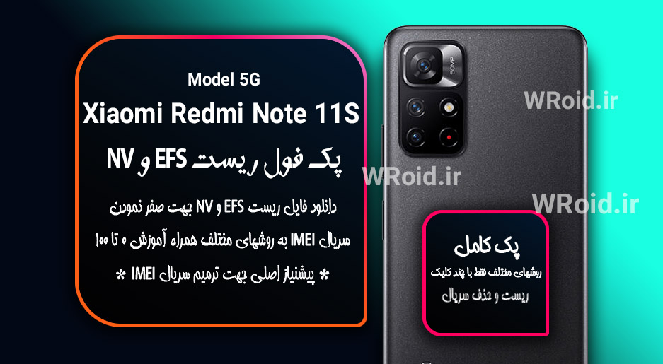 ریست EFS و NV شیائومی Xiaomi Redmi Note 11S 5G