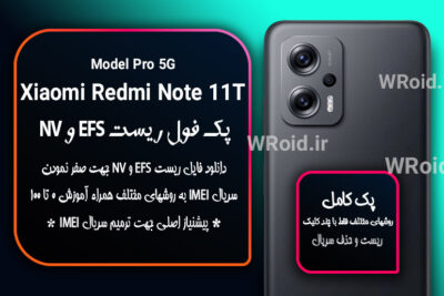 ریست EFS و NV شیائومی Xiaomi Redmi Note 11T Pro